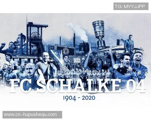 沙尔克04足球俱乐部的辉煌历史与未来展望解析